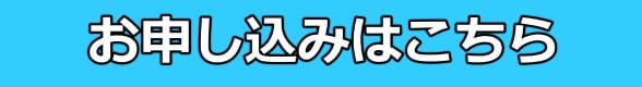 申込はこちら